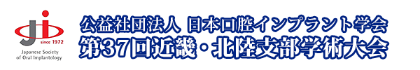 日本口腔インプラント学会 第37回近畿北陸支部学術大会
